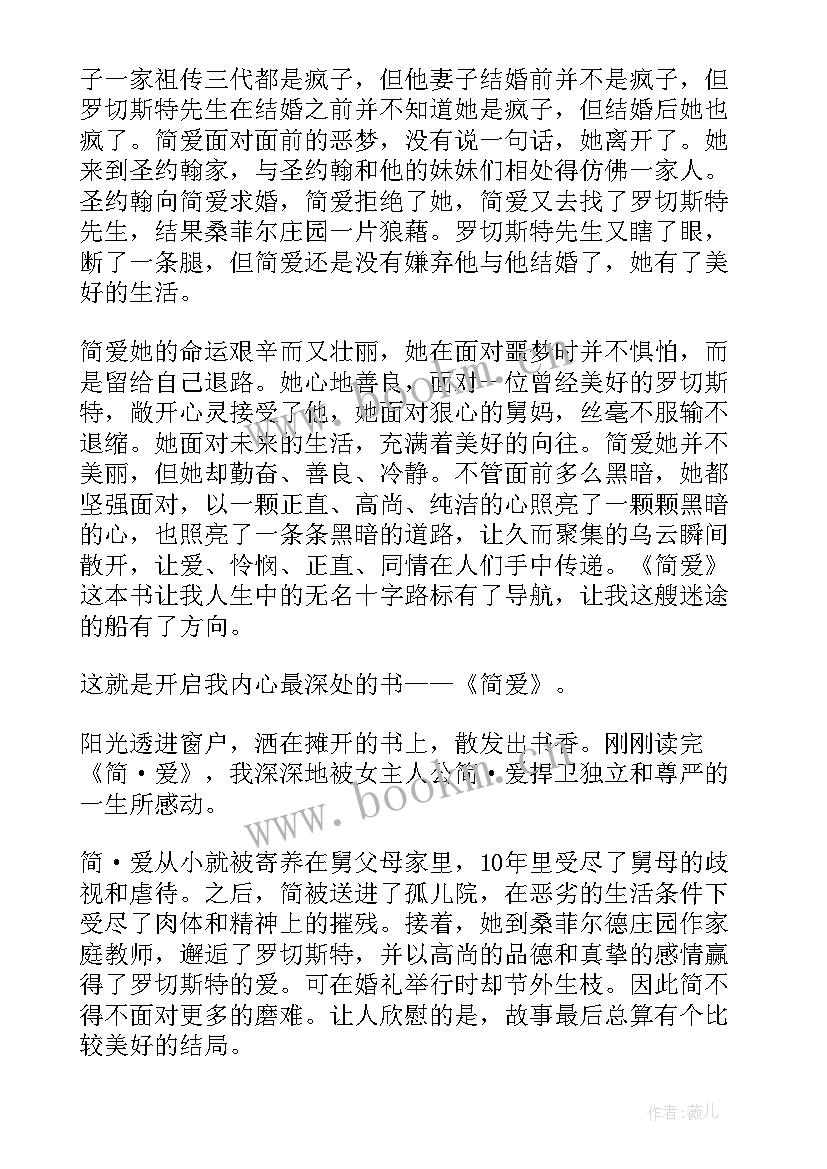 简爱读后感初中(优质5篇)