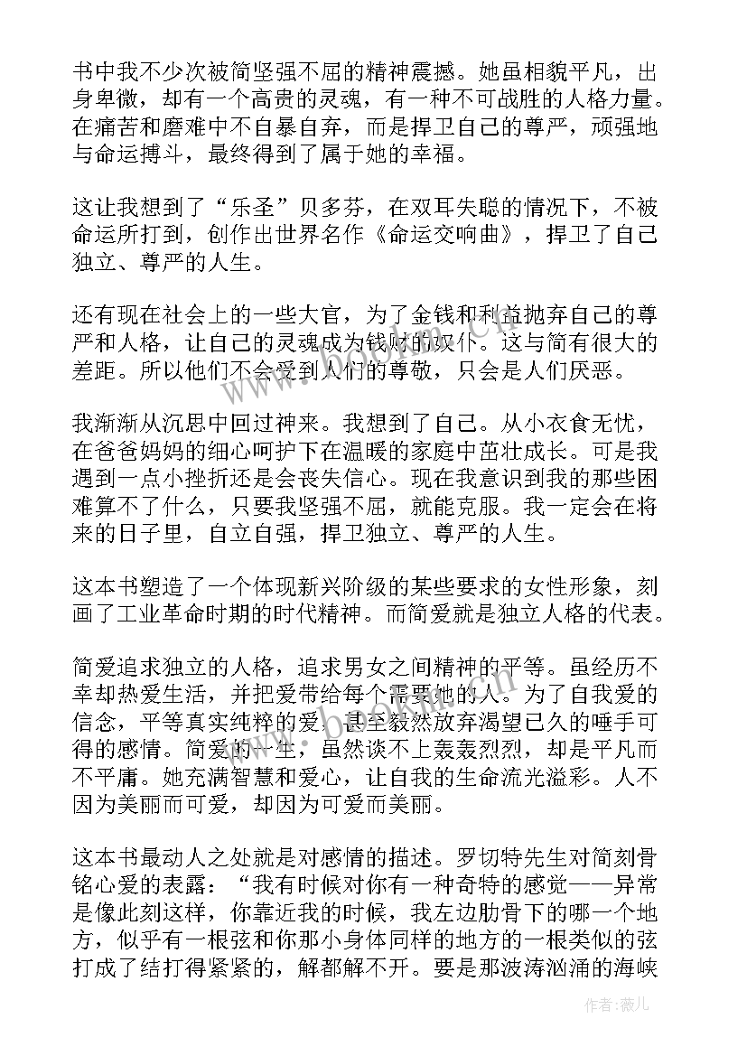 简爱读后感初中(优质5篇)