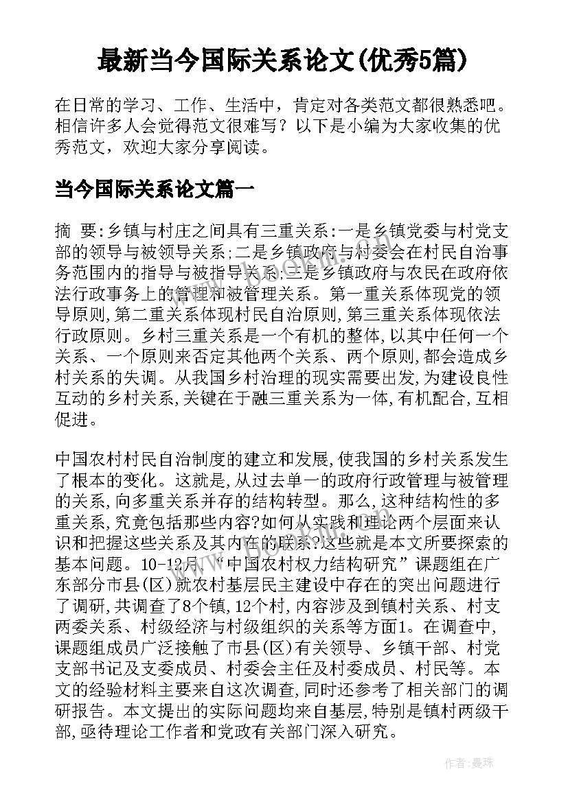 最新当今国际关系论文(优秀5篇)