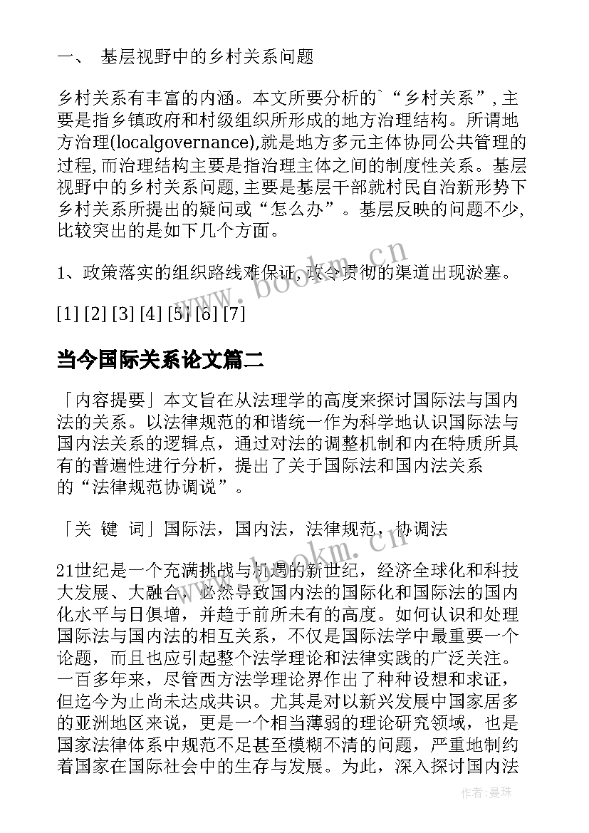 最新当今国际关系论文(优秀5篇)