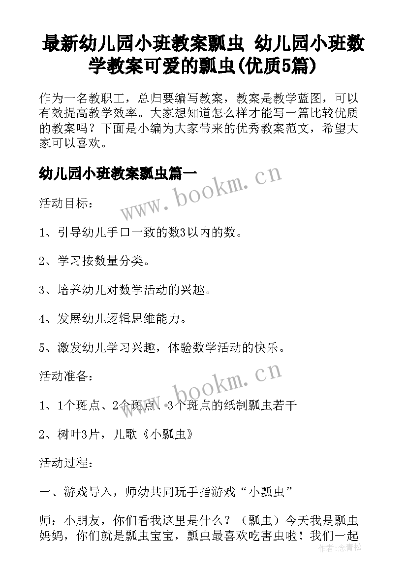 最新幼儿园小班教案瓢虫 幼儿园小班数学教案可爱的瓢虫(优质5篇)