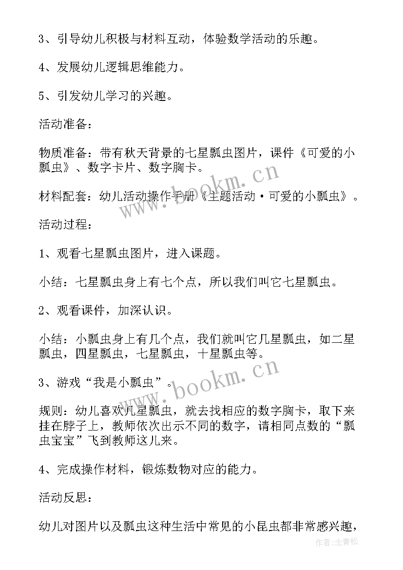 最新幼儿园小班教案瓢虫 幼儿园小班数学教案可爱的瓢虫(优质5篇)