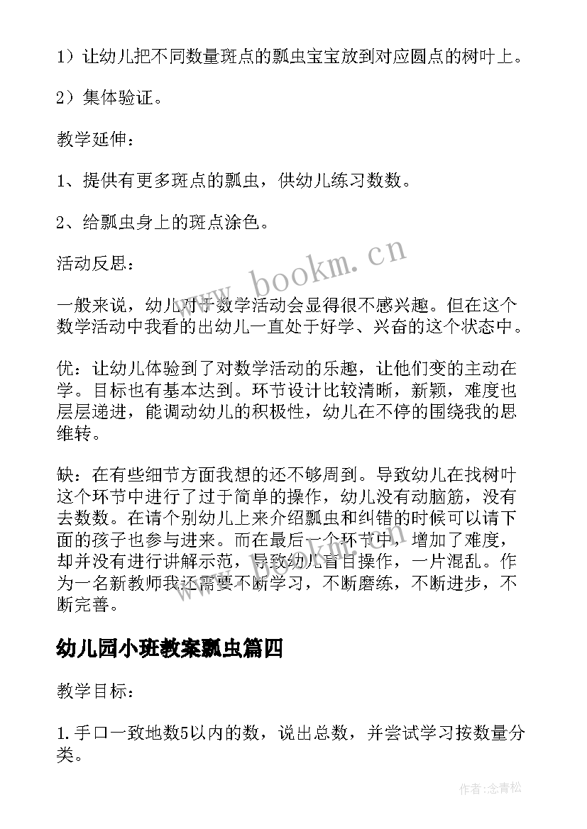 最新幼儿园小班教案瓢虫 幼儿园小班数学教案可爱的瓢虫(优质5篇)