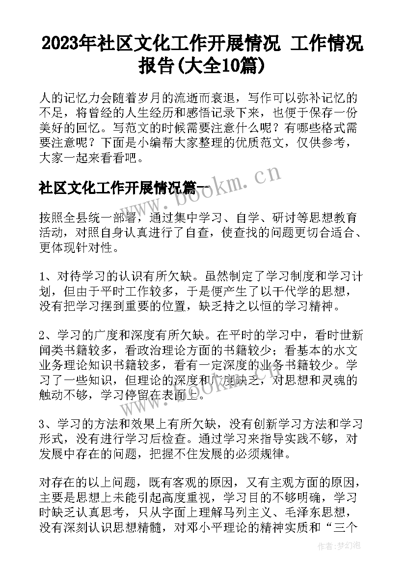 2023年社区文化工作开展情况 工作情况报告(大全10篇)