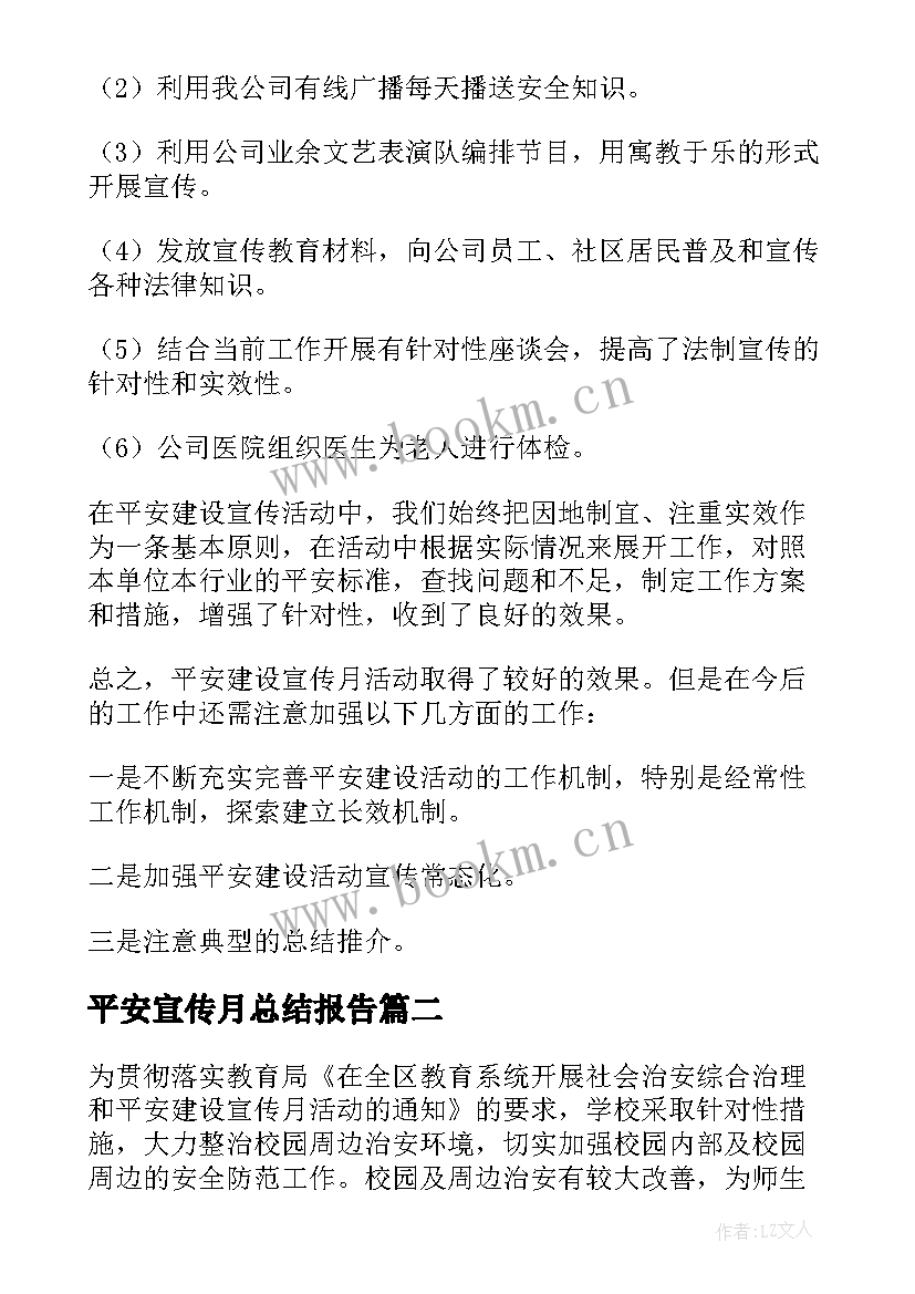 平安宣传月总结报告 平安建设宣传月活动总结(大全5篇)