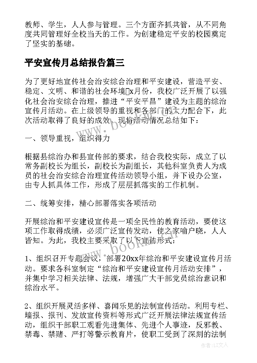 平安宣传月总结报告 平安建设宣传月活动总结(大全5篇)