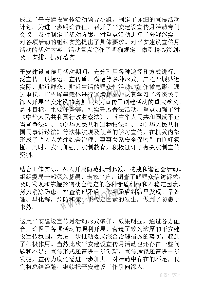 平安宣传月总结报告 平安建设宣传月活动总结(大全5篇)