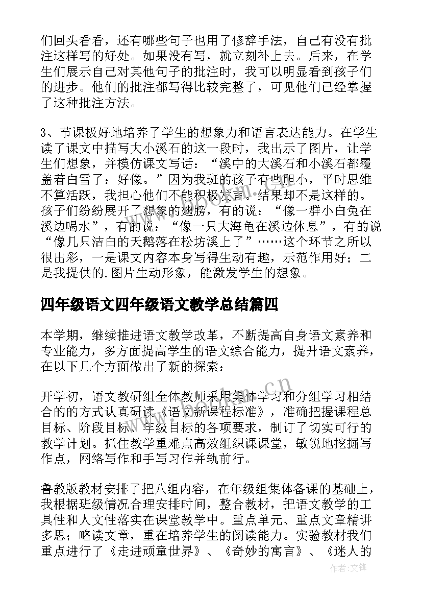 四年级语文四年级语文教学总结(模板9篇)