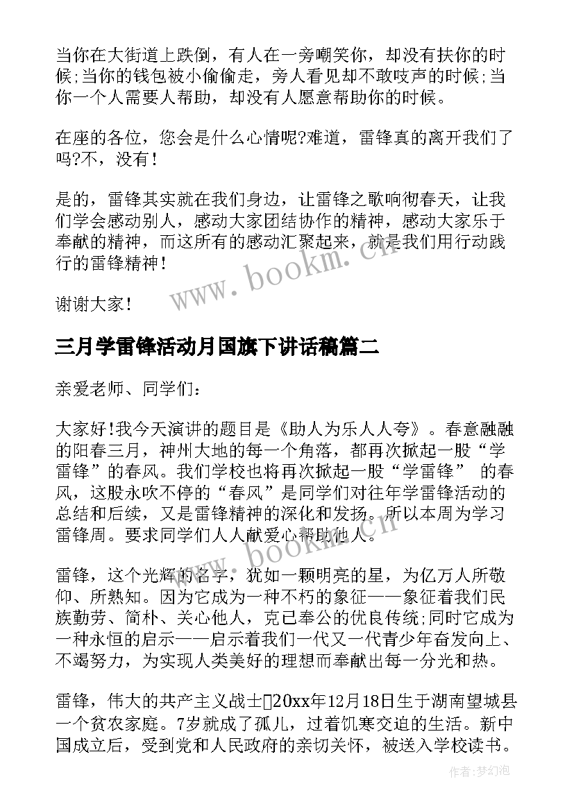 2023年三月学雷锋活动月国旗下讲话稿 三月学雷锋国旗下讲话稿(大全5篇)