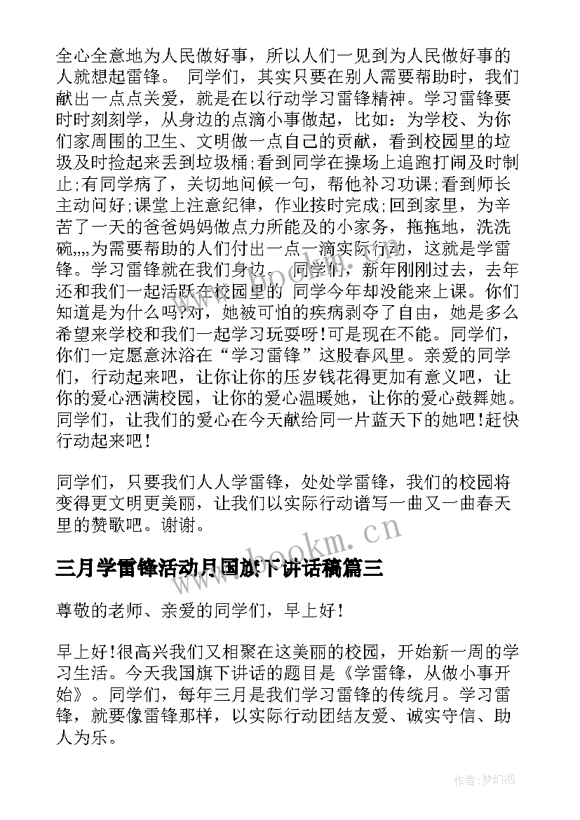 2023年三月学雷锋活动月国旗下讲话稿 三月学雷锋国旗下讲话稿(大全5篇)