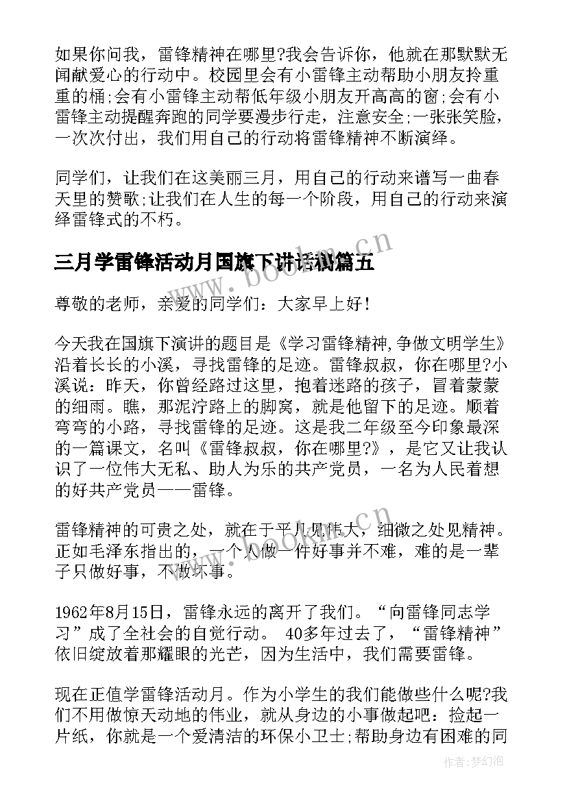 2023年三月学雷锋活动月国旗下讲话稿 三月学雷锋国旗下讲话稿(大全5篇)