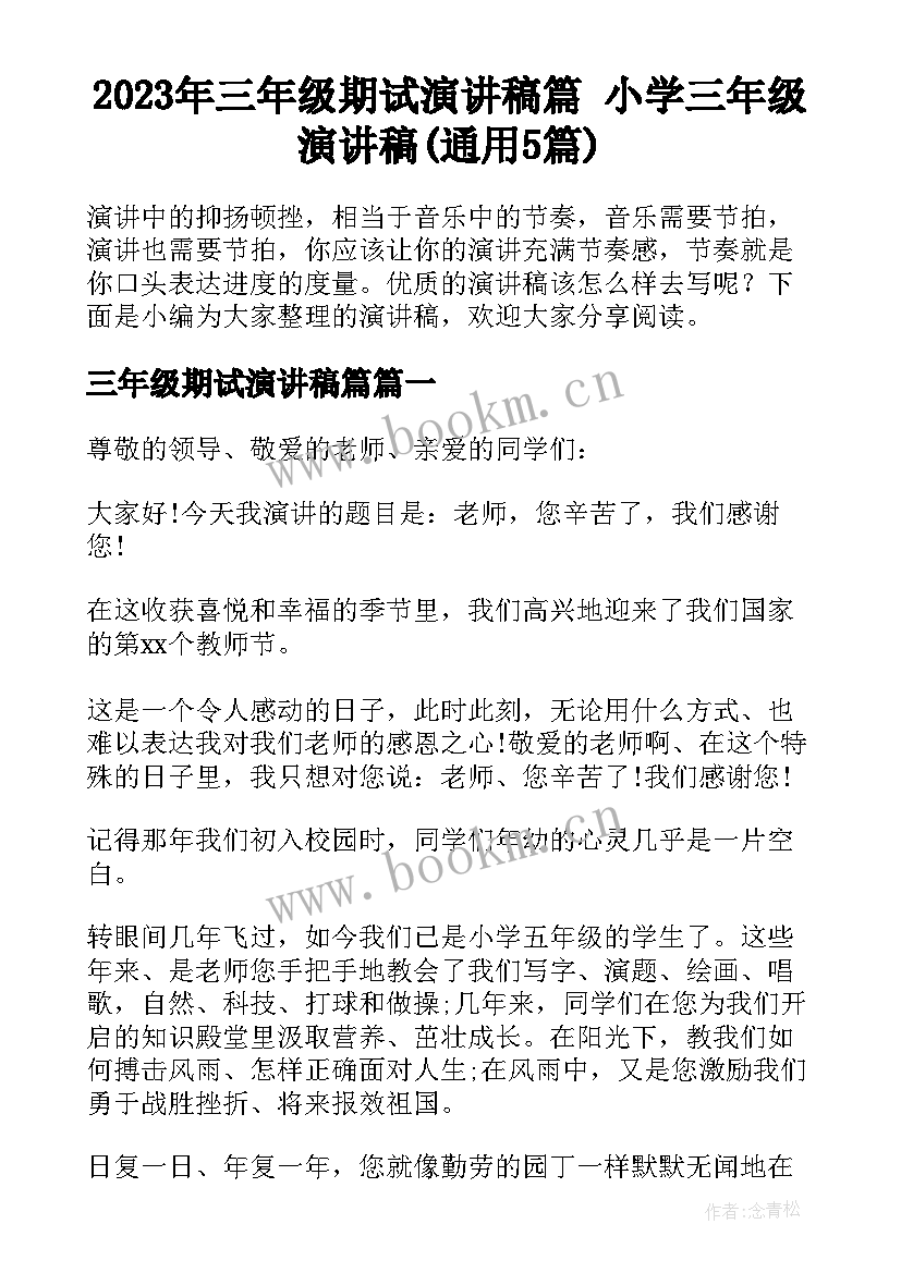 2023年三年级期试演讲稿篇 小学三年级演讲稿(通用5篇)