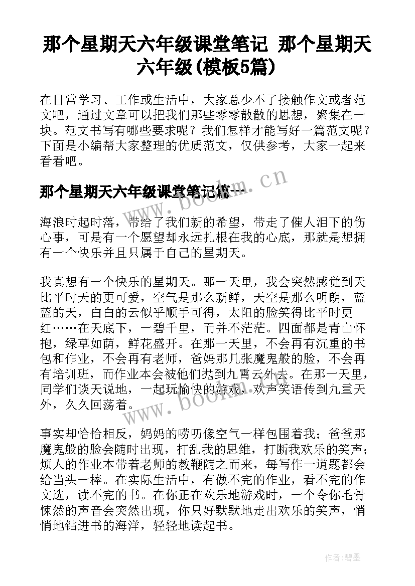 那个星期天六年级课堂笔记 那个星期天六年级(模板5篇)