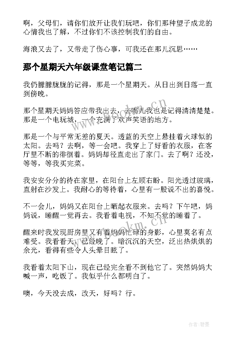 那个星期天六年级课堂笔记 那个星期天六年级(模板5篇)