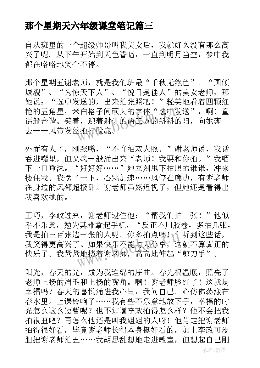 那个星期天六年级课堂笔记 那个星期天六年级(模板5篇)