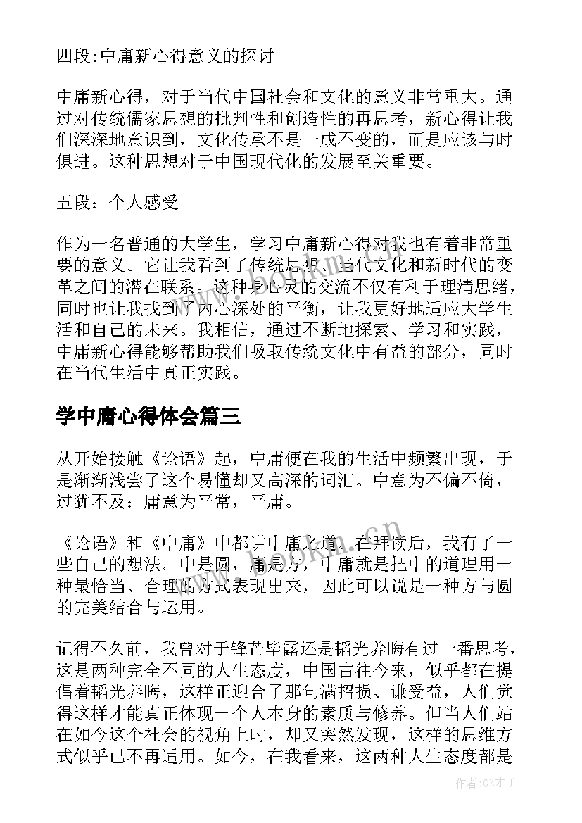 2023年学中庸心得体会(优秀5篇)