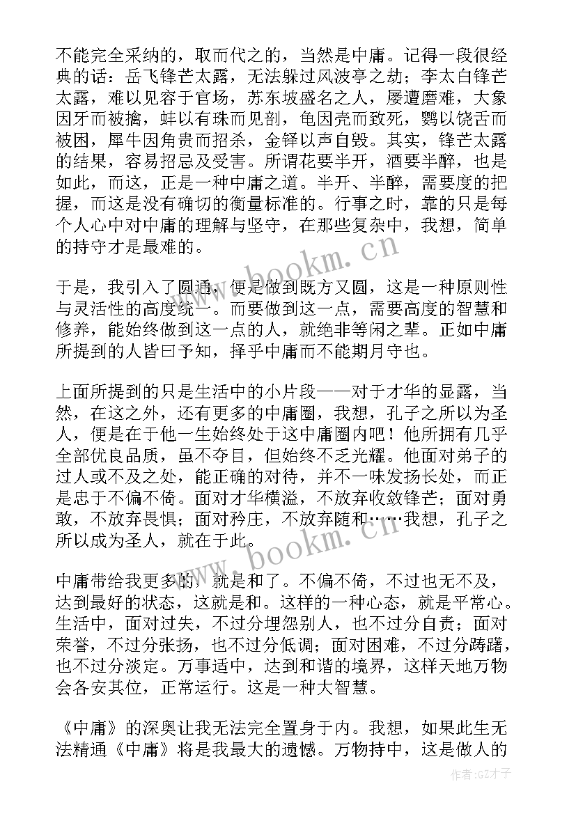 2023年学中庸心得体会(优秀5篇)