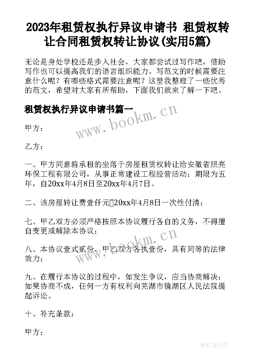 2023年租赁权执行异议申请书 租赁权转让合同租赁权转让协议(实用5篇)