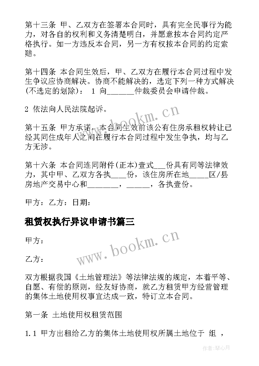 2023年租赁权执行异议申请书 租赁权转让合同租赁权转让协议(实用5篇)