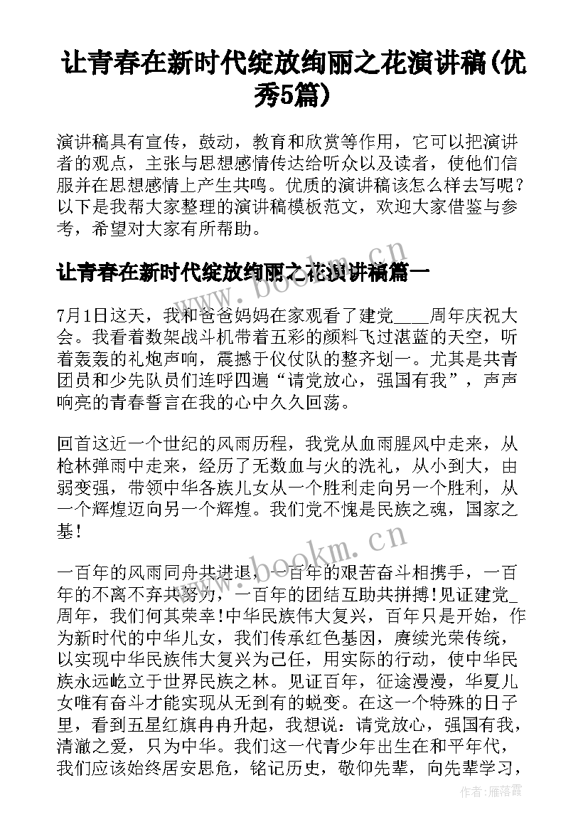 让青春在新时代绽放绚丽之花演讲稿(优秀5篇)