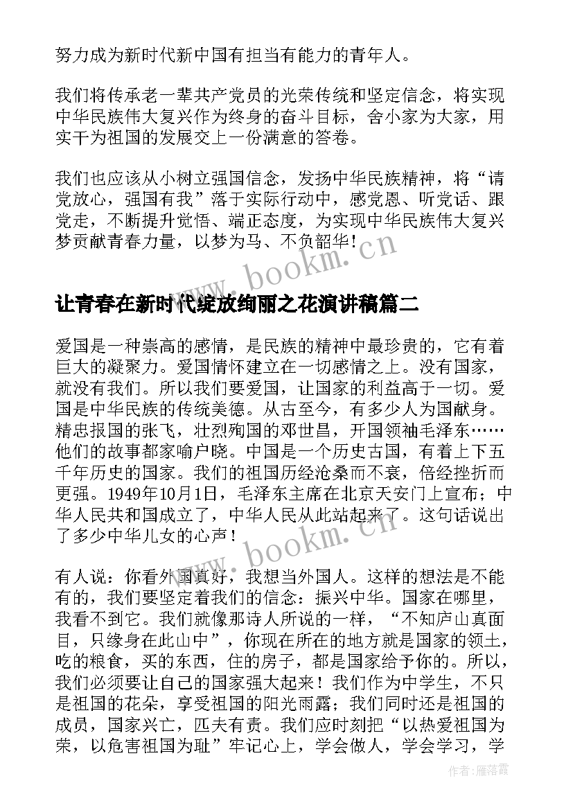 让青春在新时代绽放绚丽之花演讲稿(优秀5篇)