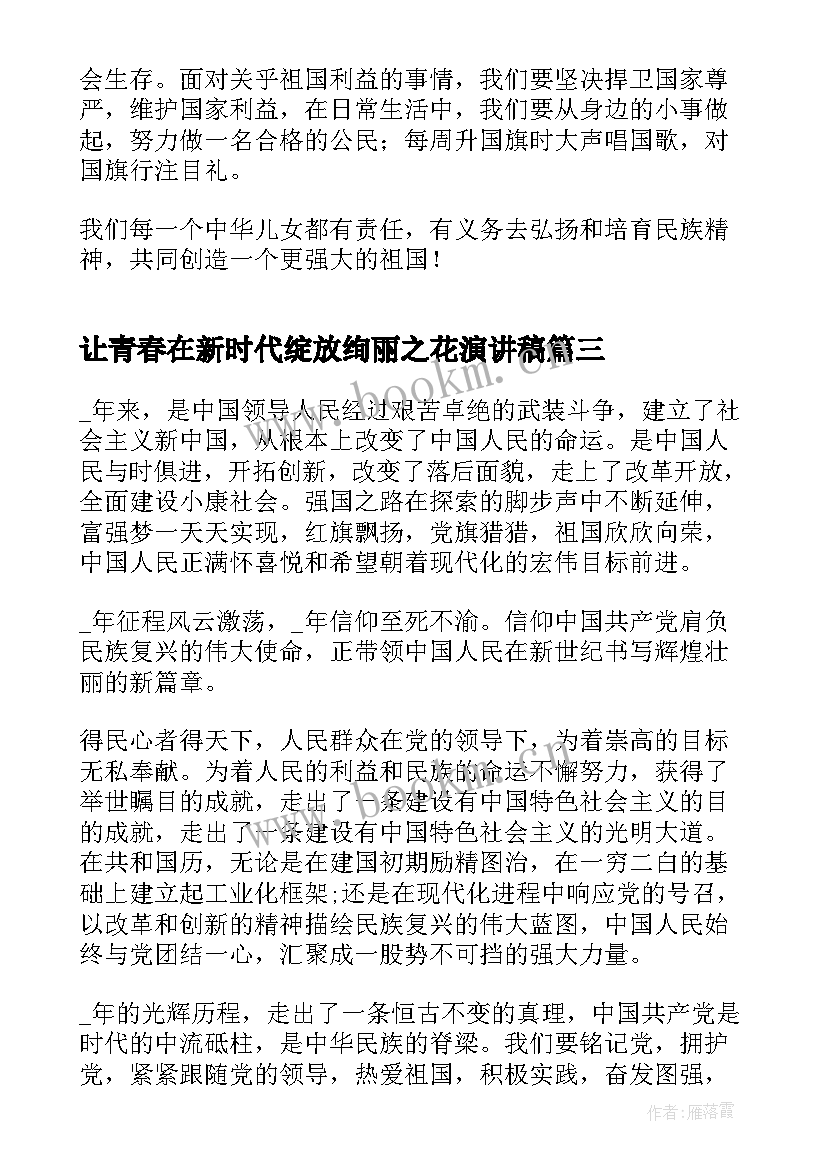 让青春在新时代绽放绚丽之花演讲稿(优秀5篇)