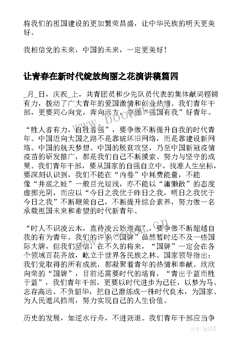 让青春在新时代绽放绚丽之花演讲稿(优秀5篇)