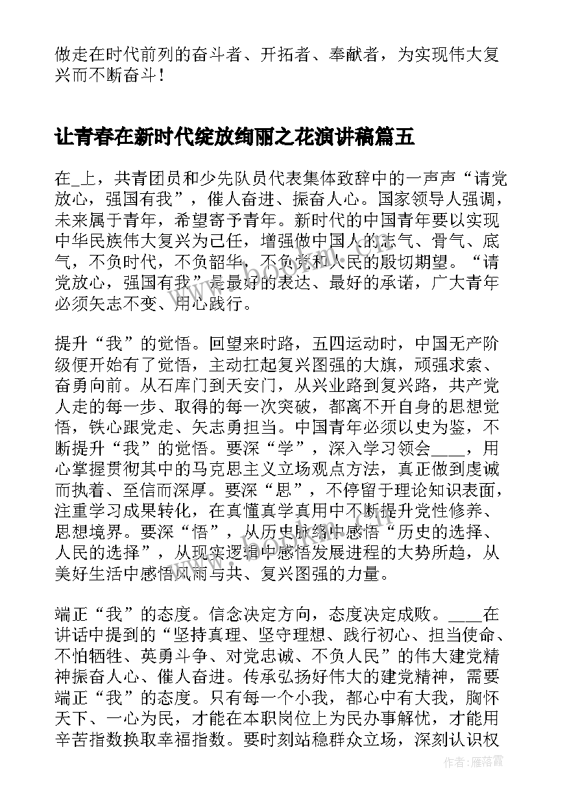 让青春在新时代绽放绚丽之花演讲稿(优秀5篇)