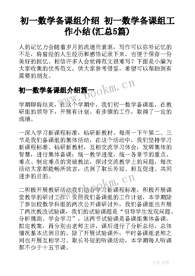 初一数学备课组介绍 初一数学备课组工作小结(汇总5篇)