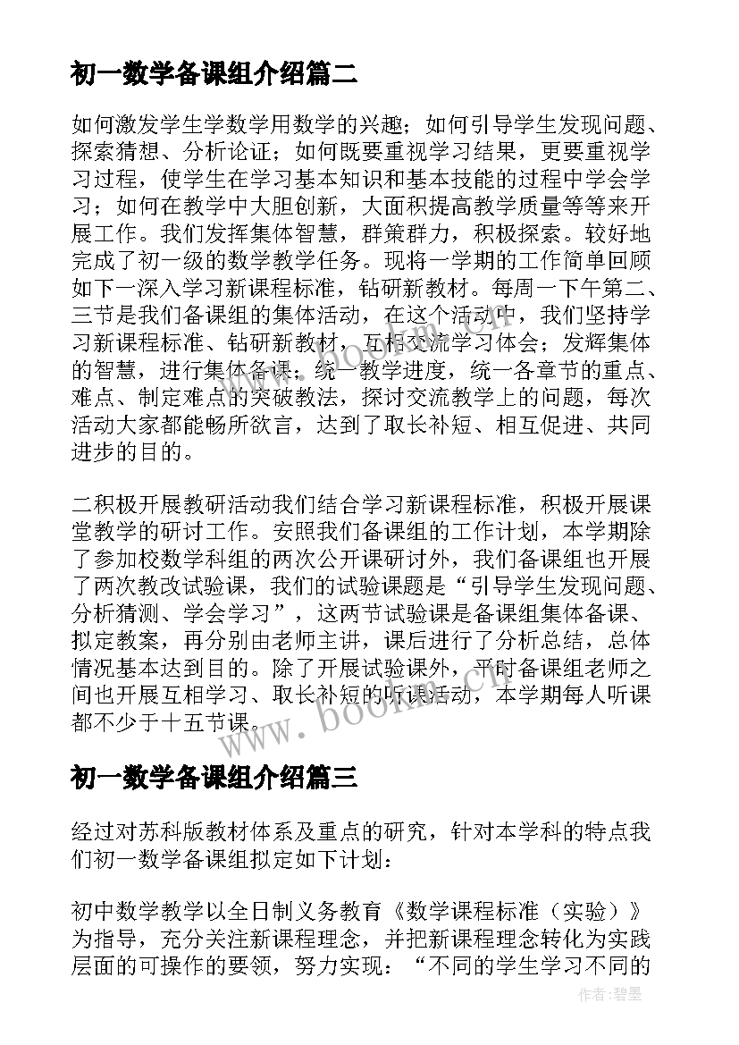 初一数学备课组介绍 初一数学备课组工作小结(汇总5篇)