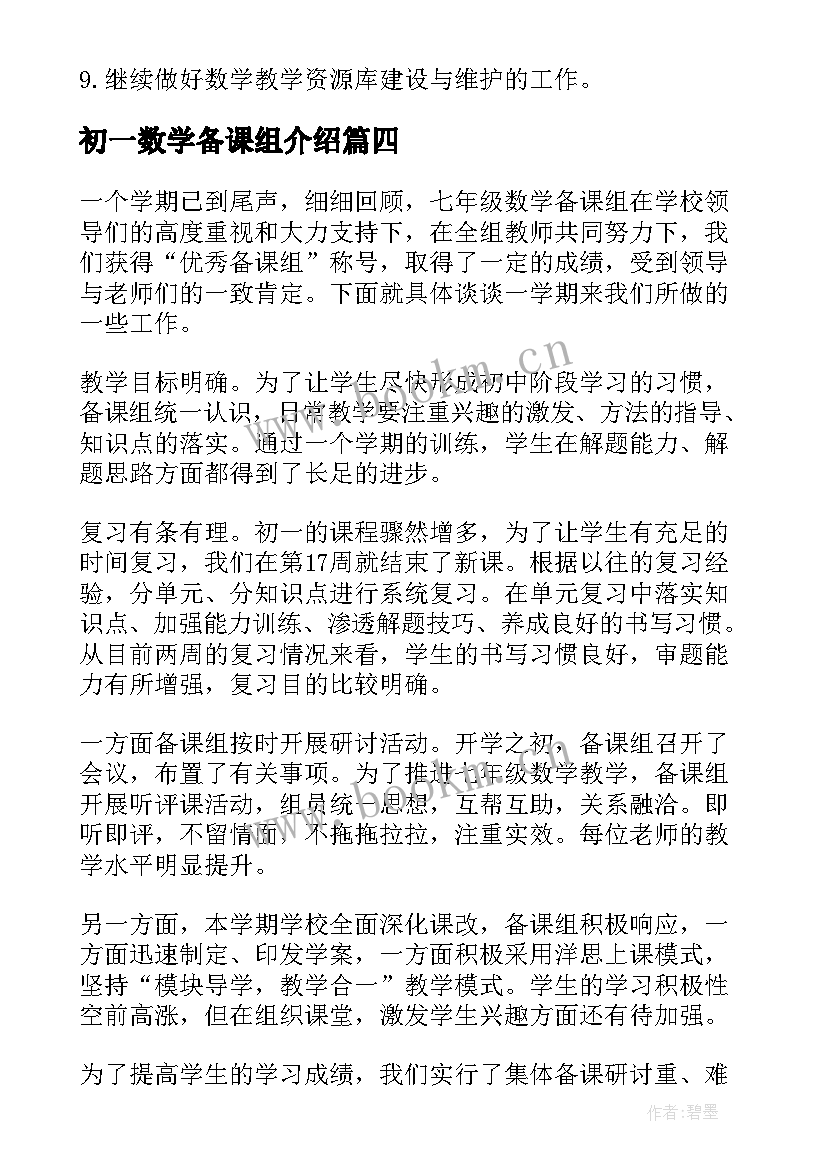 初一数学备课组介绍 初一数学备课组工作小结(汇总5篇)