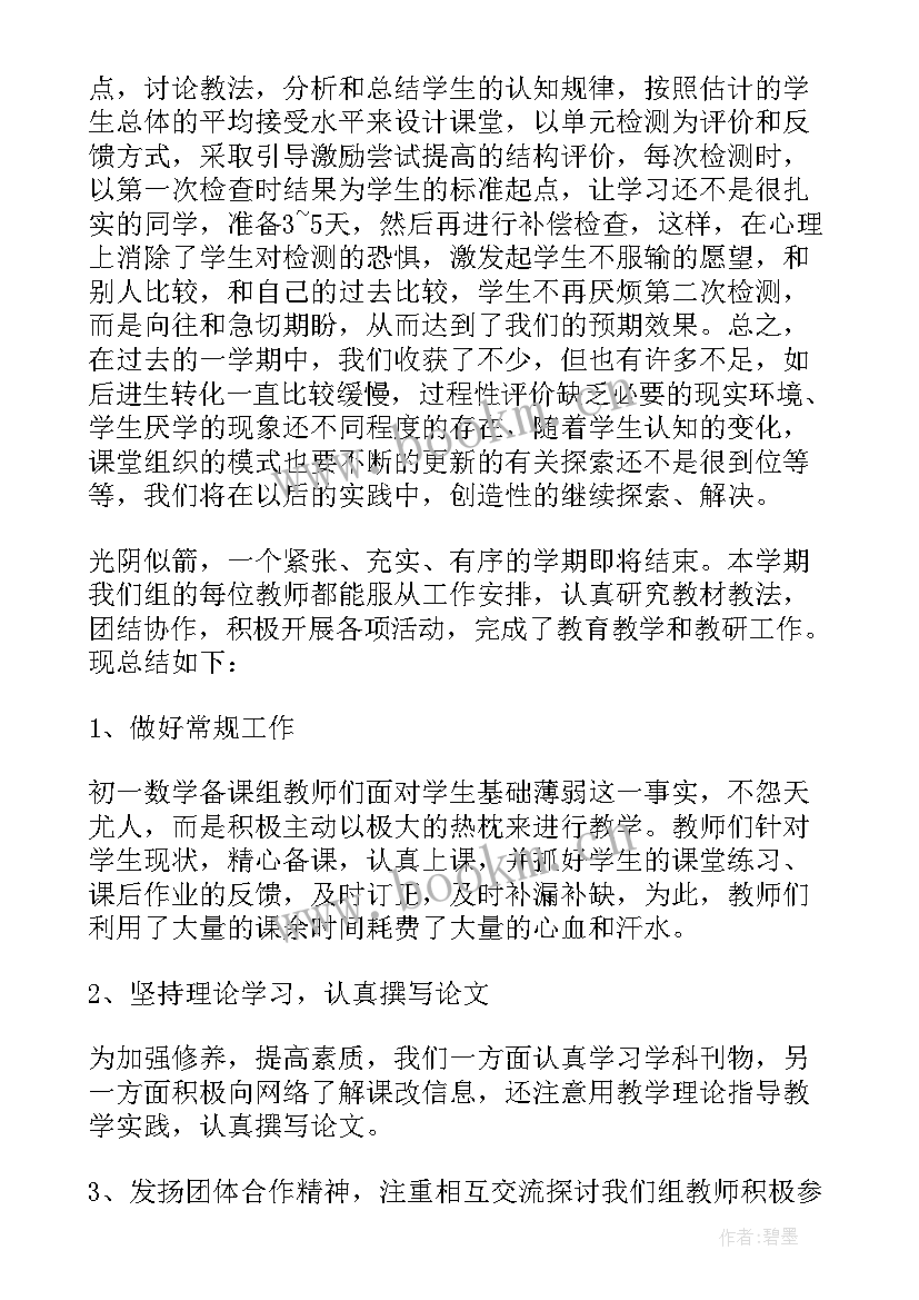 初一数学备课组介绍 初一数学备课组工作小结(汇总5篇)