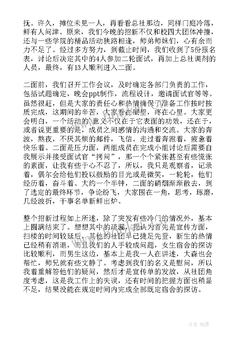 最新社团招新总结 社团招新活动总结(优秀8篇)