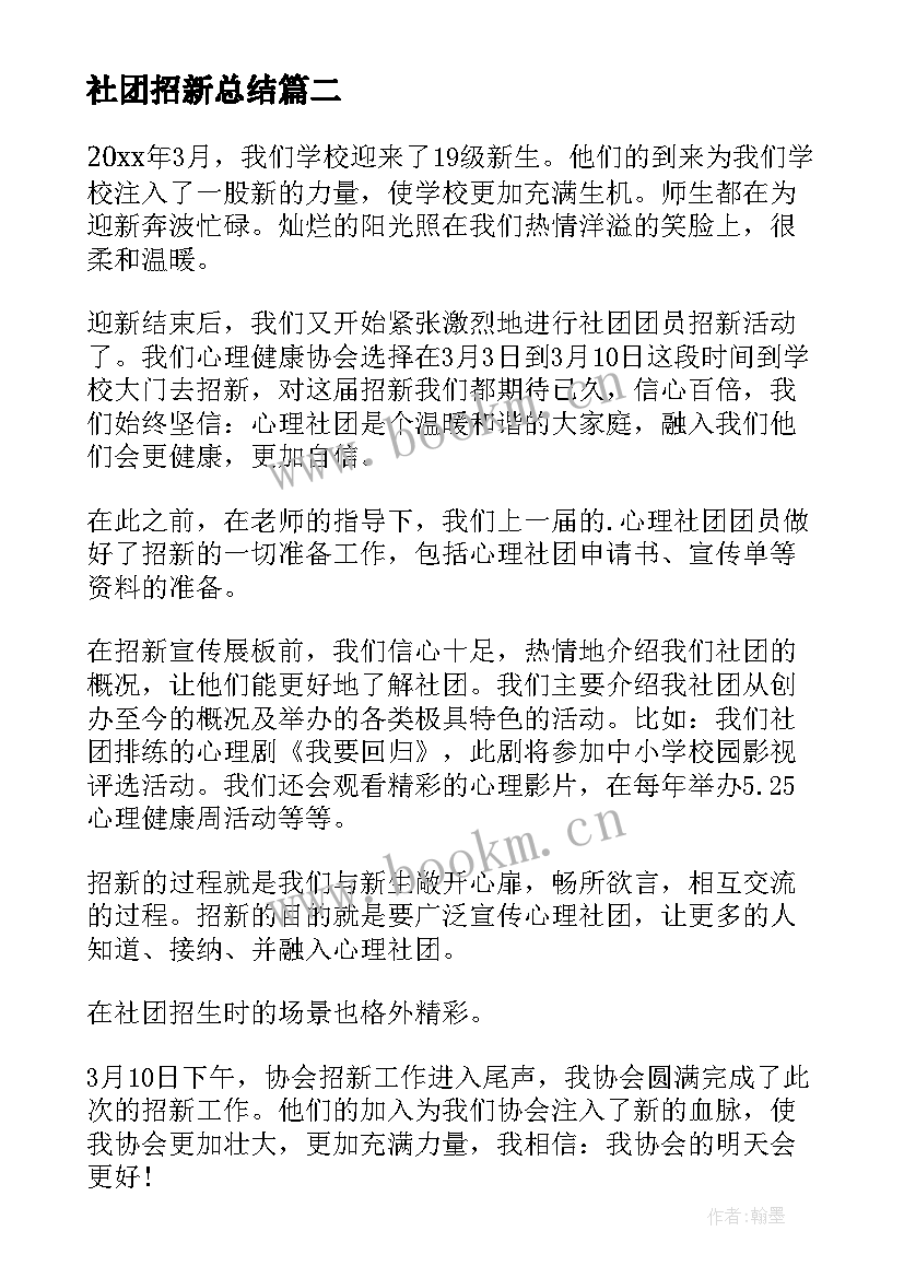 最新社团招新总结 社团招新活动总结(优秀8篇)