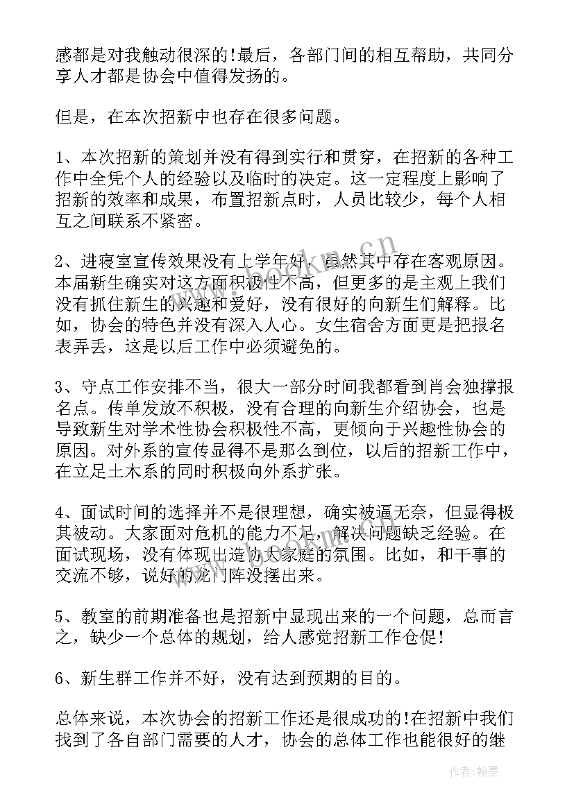 最新社团招新总结 社团招新活动总结(优秀8篇)