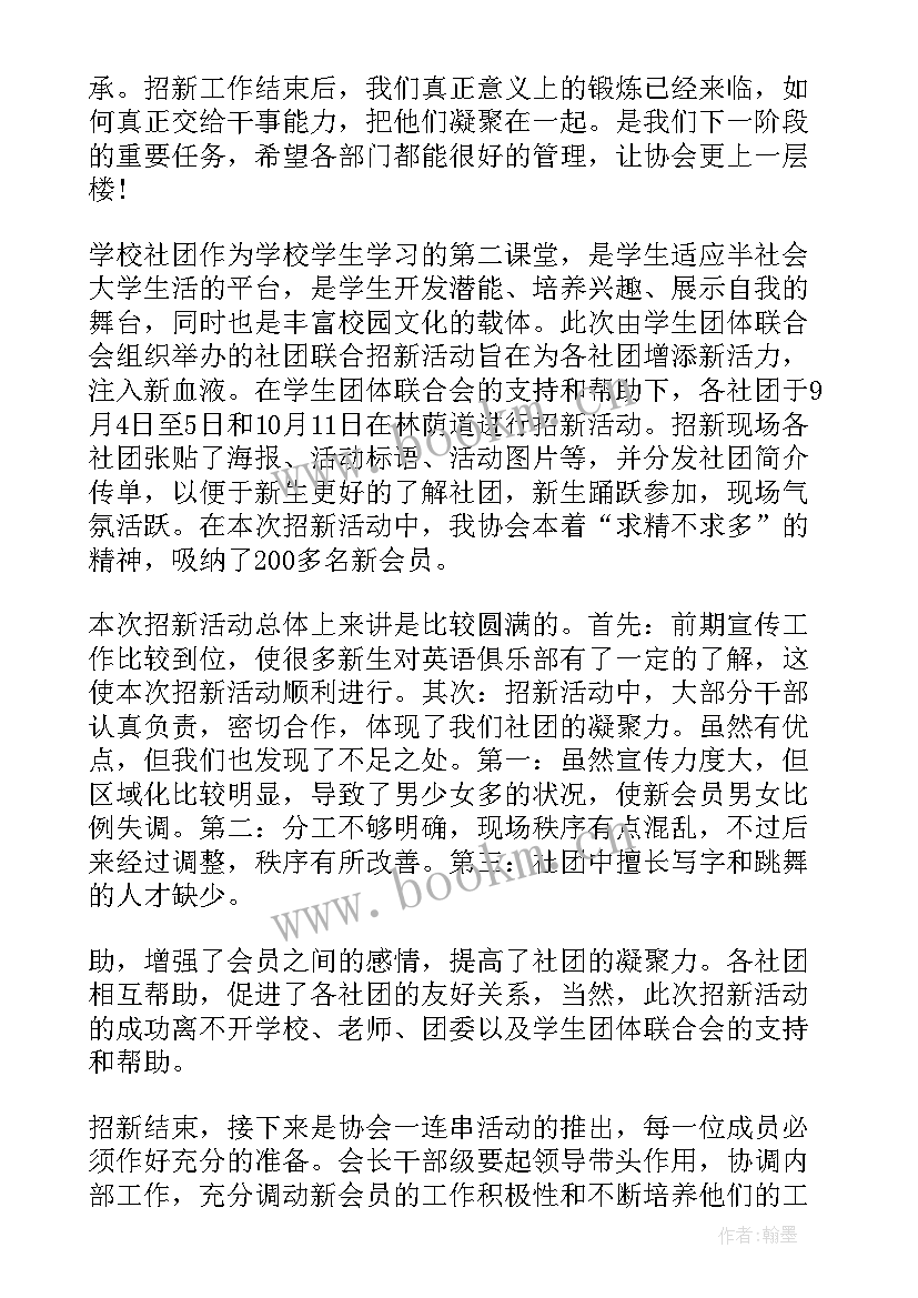 最新社团招新总结 社团招新活动总结(优秀8篇)