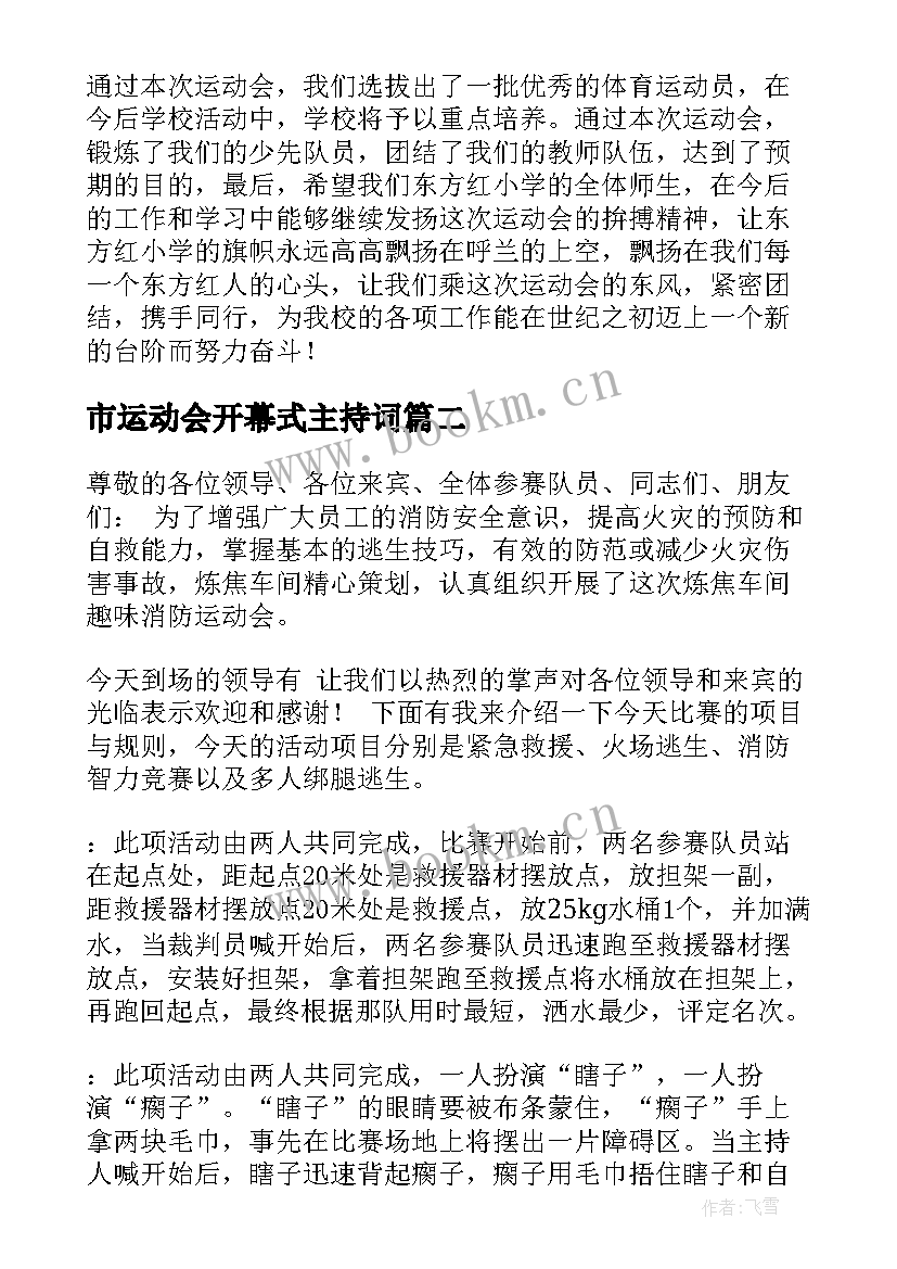 最新市运动会开幕式主持词 主持运动会主持词(优秀8篇)