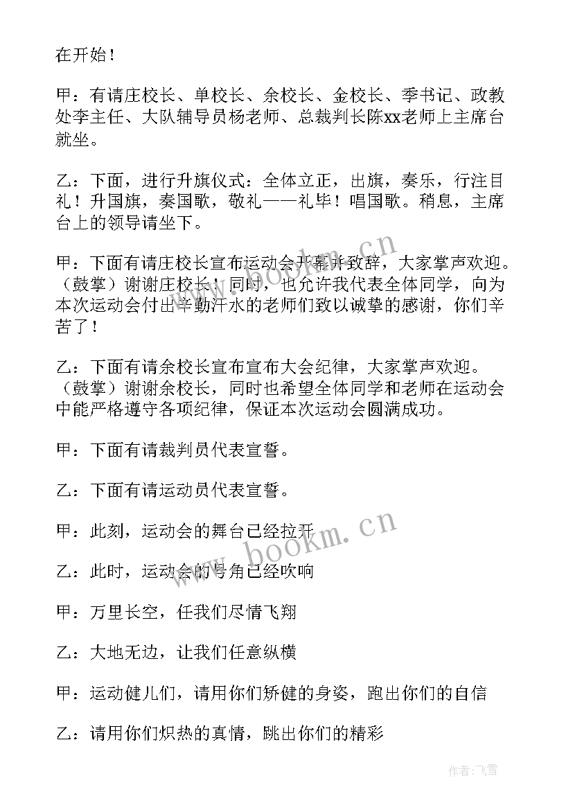 最新市运动会开幕式主持词 主持运动会主持词(优秀8篇)