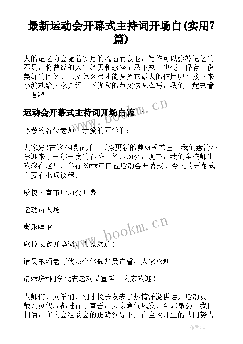 最新运动会开幕式主持词开场白(实用7篇)