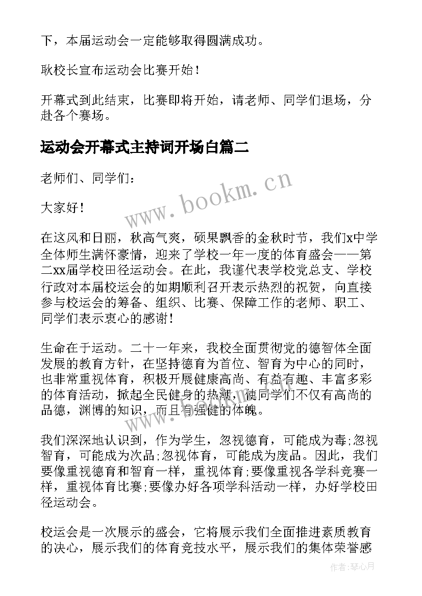 最新运动会开幕式主持词开场白(实用7篇)