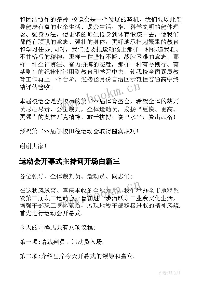 最新运动会开幕式主持词开场白(实用7篇)