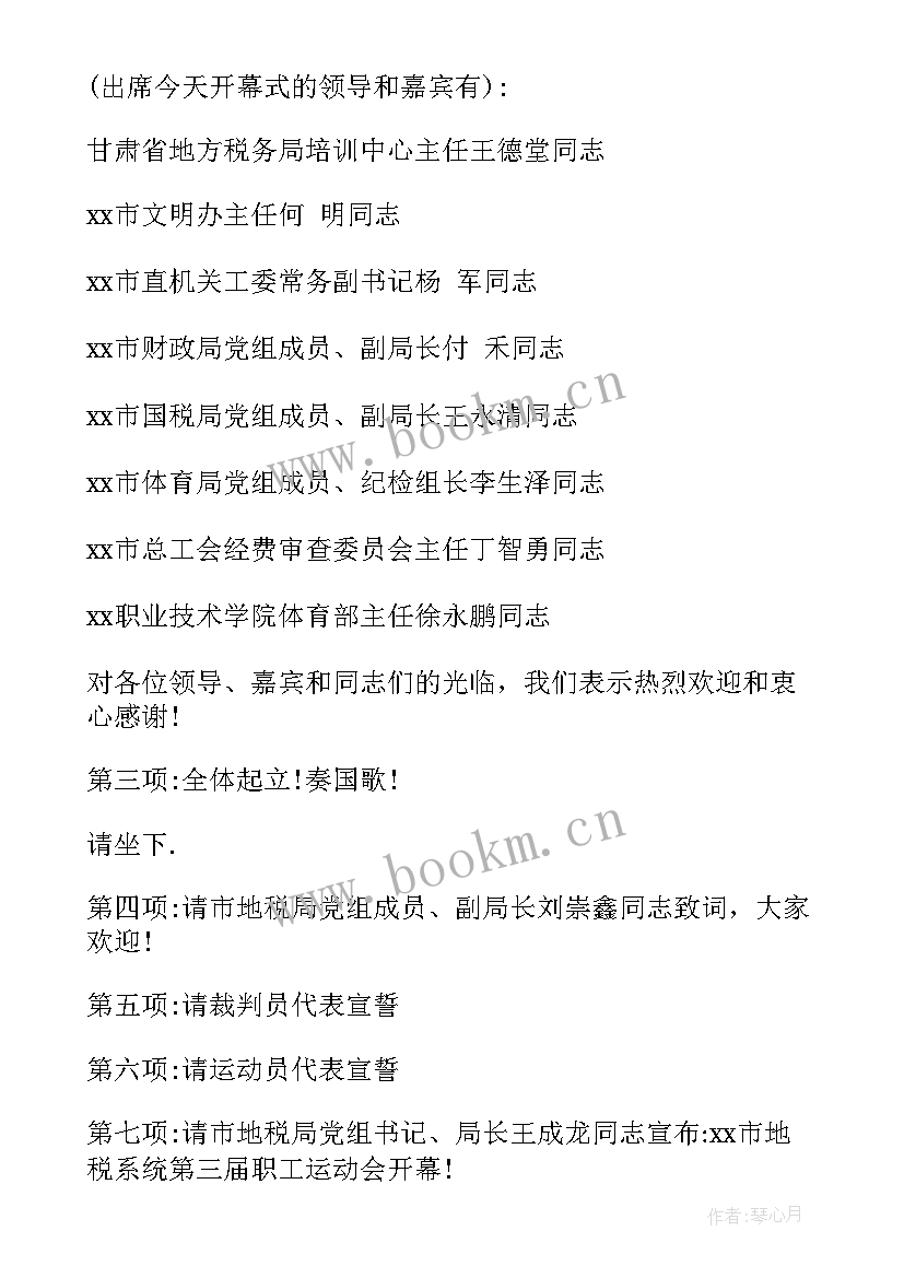 最新运动会开幕式主持词开场白(实用7篇)