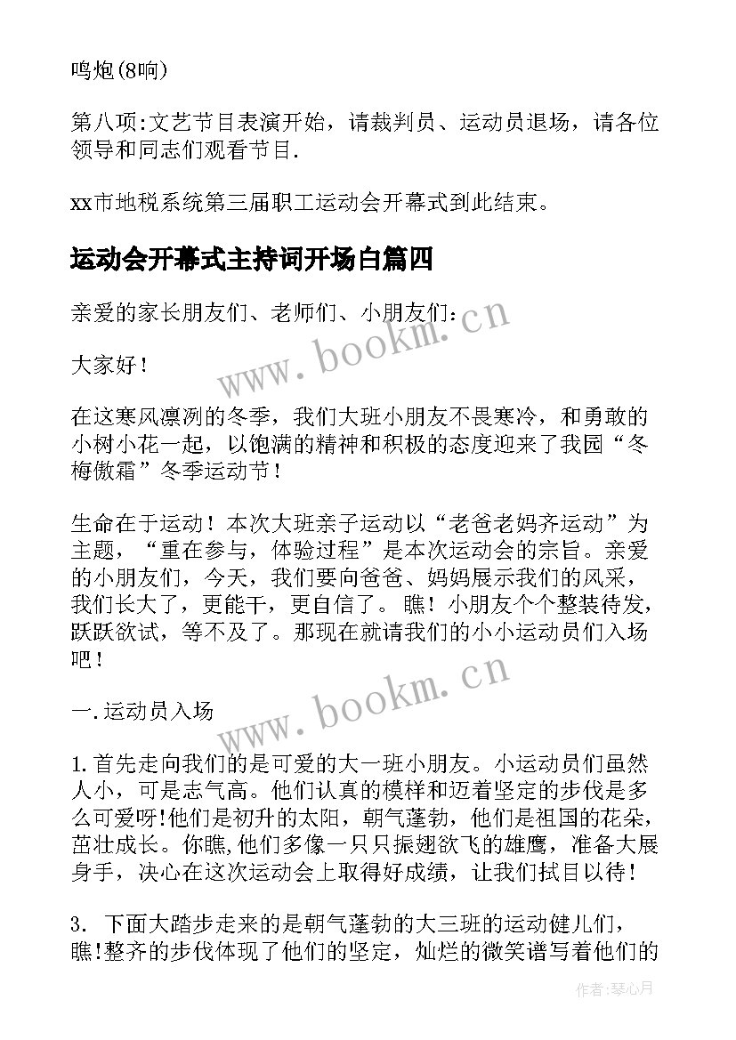 最新运动会开幕式主持词开场白(实用7篇)