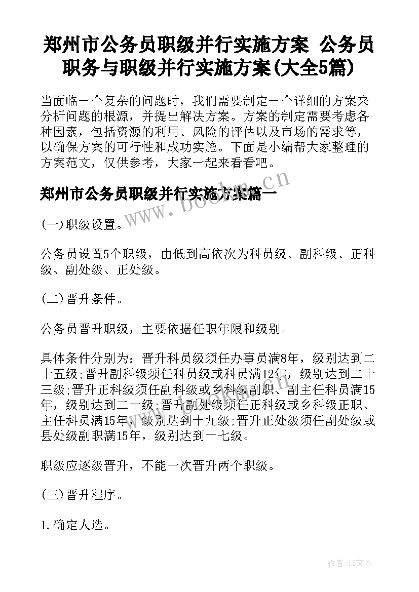 郑州市公务员职级并行实施方案 公务员职务与职级并行实施方案(大全5篇)