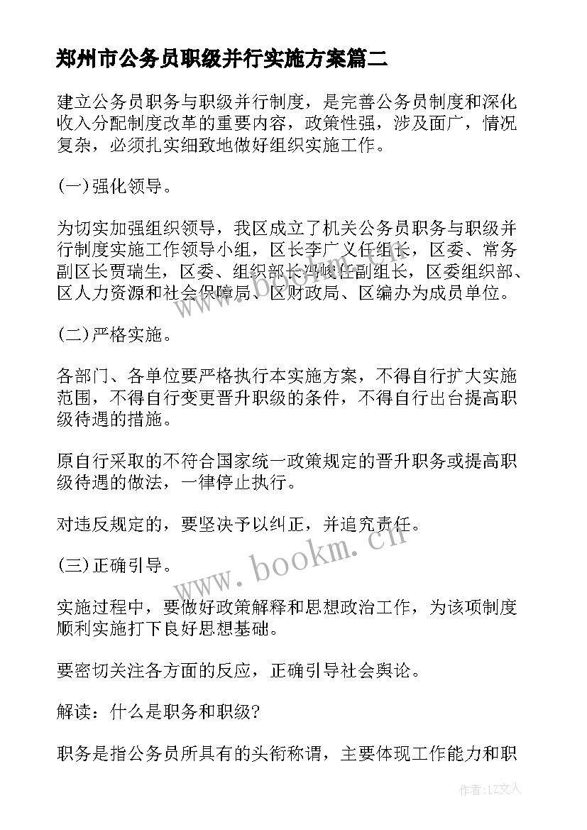 郑州市公务员职级并行实施方案 公务员职务与职级并行实施方案(大全5篇)