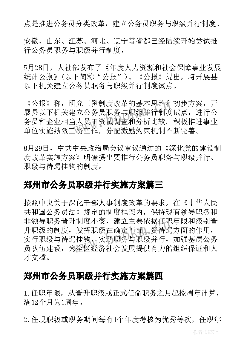 郑州市公务员职级并行实施方案 公务员职务与职级并行实施方案(大全5篇)