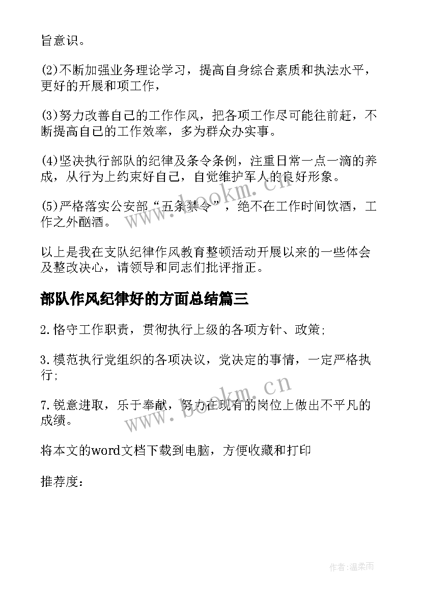 部队作风纪律好的方面总结 部队作风纪律(通用5篇)