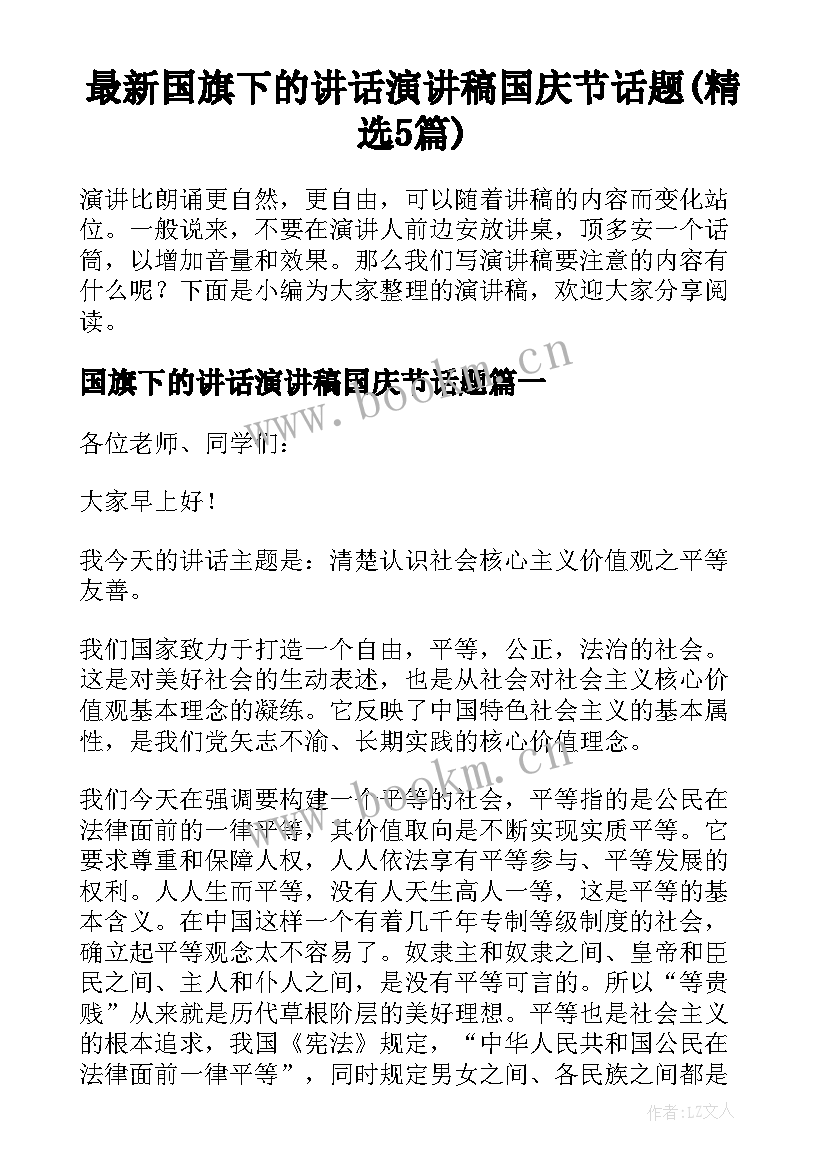 最新国旗下的讲话演讲稿国庆节话题(精选5篇)