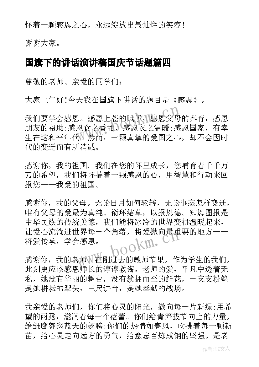 最新国旗下的讲话演讲稿国庆节话题(精选5篇)