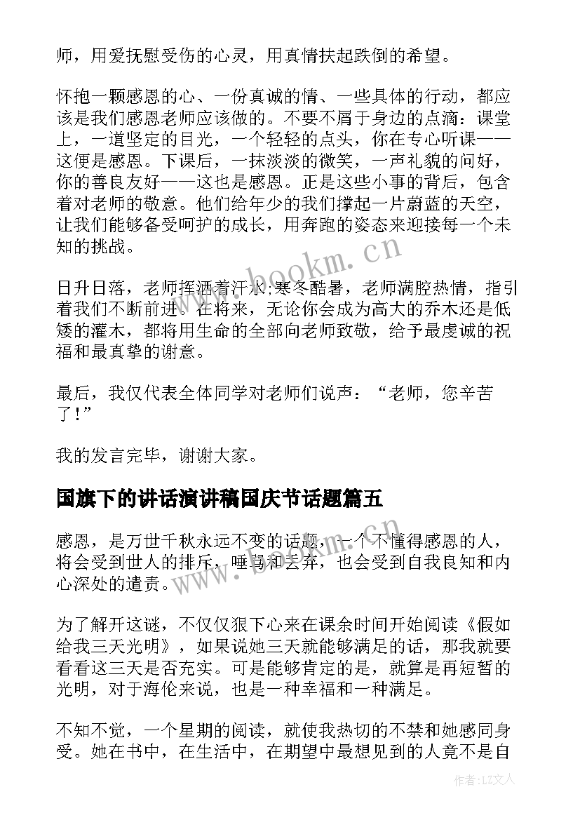 最新国旗下的讲话演讲稿国庆节话题(精选5篇)